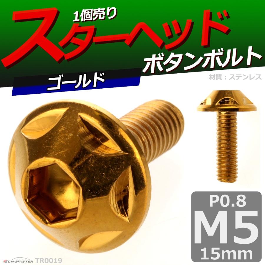 ボタンボルト M5×15mm P0.8 スターヘッド ステンレス ゴールド 1個 TR0019 | ブランド登録なし | 01
