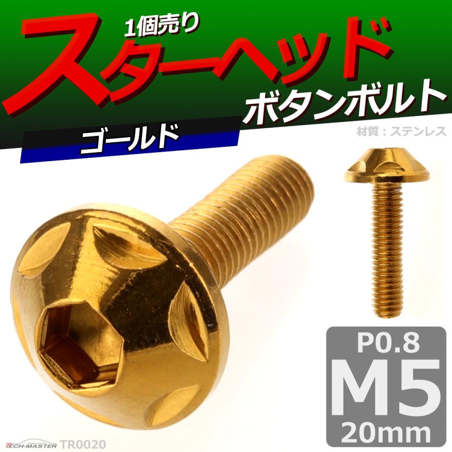 ボタンボルト M5×20mm P0.8 スターヘッド ステンレス ゴールド 1個 TR0020 | ブランド登録なし | 01
