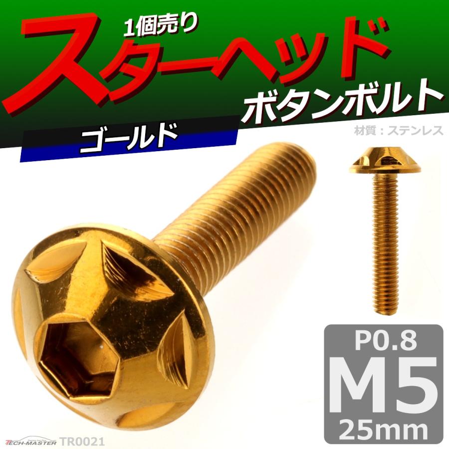 ボタンボルト M5×25mm P0.8 スターヘッド ステンレス ゴールド 1個 TR0021 | ブランド登録なし | 01