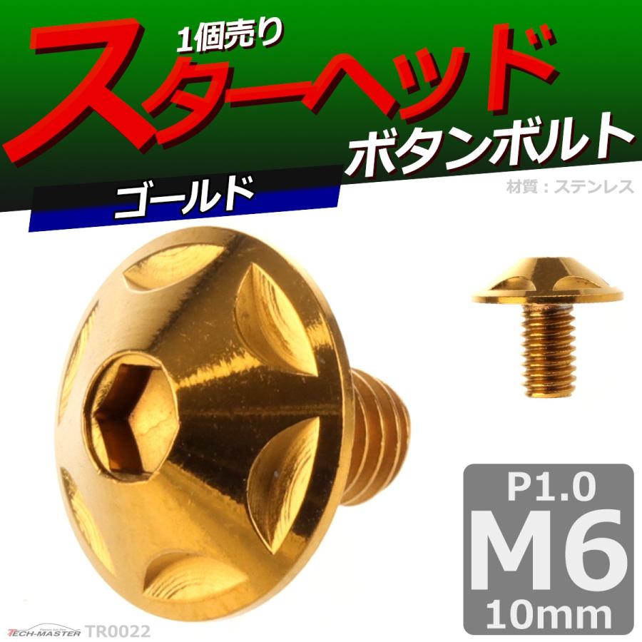 ボタンボルト M6×10mm P1.0 スターヘッド ステンレス ゴールド 1個 TR0022 | ブランド登録なし | 01