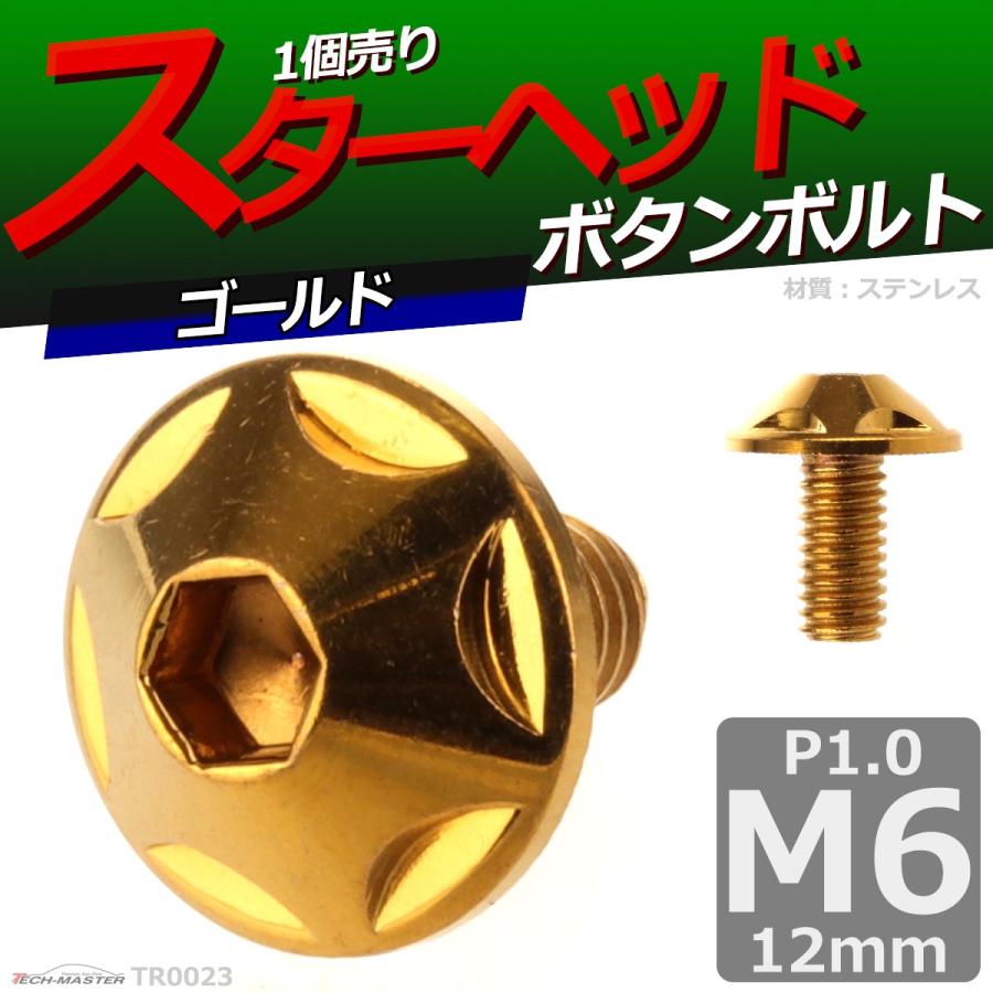 ボタンボルト M6×12mm P1.0 スターヘッド ステンレス ゴールド 1個 TR0023 | ブランド登録なし | 01