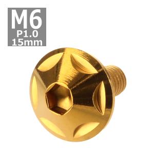 ボタンボルト M6×15mm P1.0 スターヘッド ステンレス ゴールド 1個 TR0024