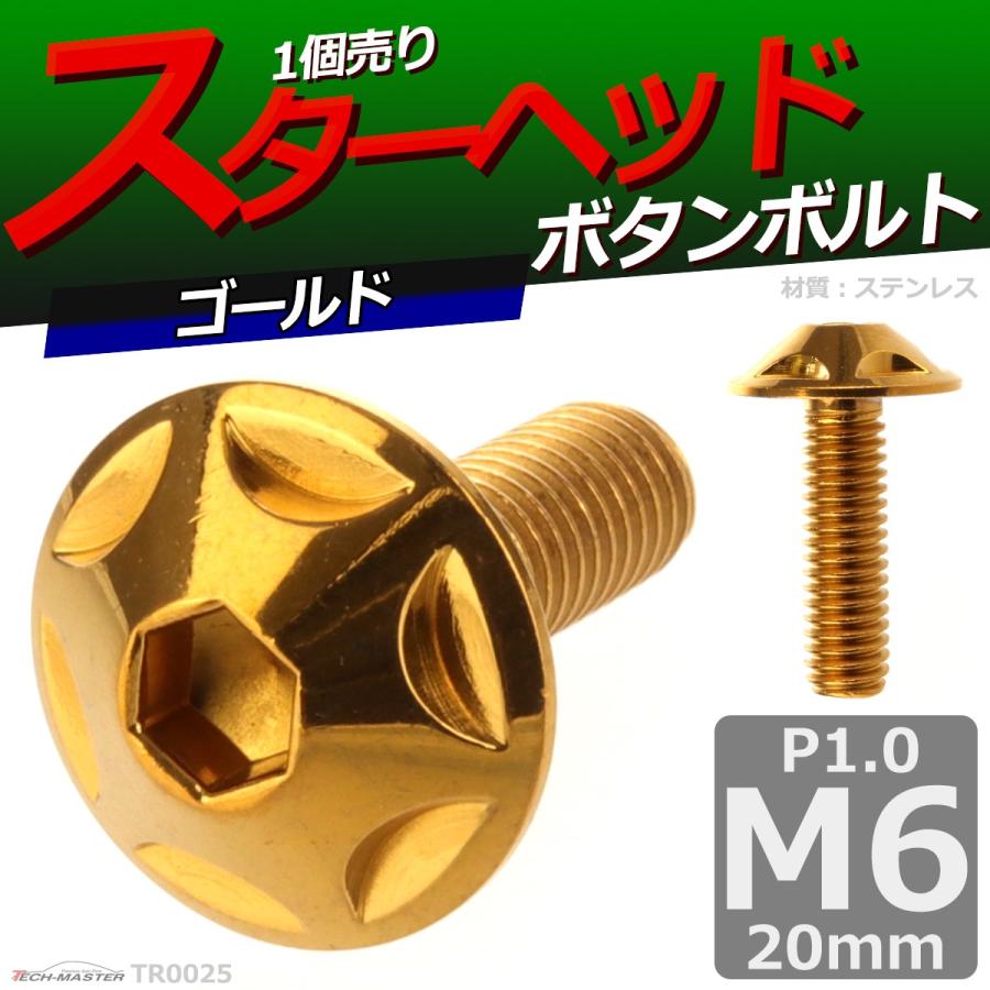 ボタンボルト M6×20mm P1.0 スターヘッド ステンレス ゴールド 1個 TR0025 | ブランド登録なし | 01