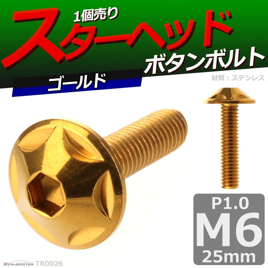 ボタンボルト M6×25mm P1.0 スターヘッド ステンレス ゴールド 1個 TR0026 | ブランド登録なし | 01