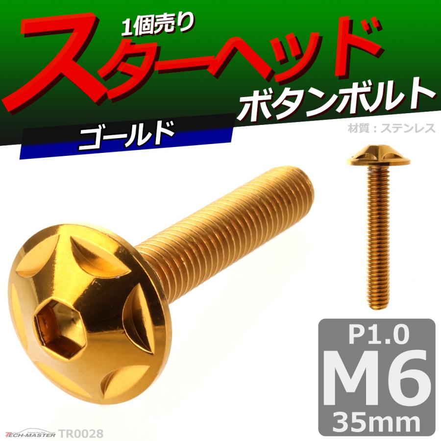 ボタンボルト M6×35mm P1.0 スターヘッド ステンレス ゴールド 1個 TR0028 | ブランド登録なし | 01