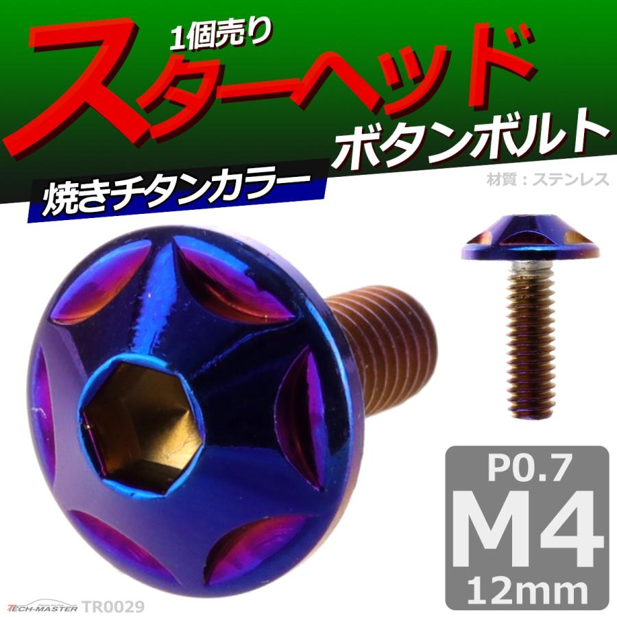 ボタンボルト M4×12mm P0.7 スターヘッド ステンレス 焼きチタンカラー 1個 TR0029 | ブランド登録なし | 01