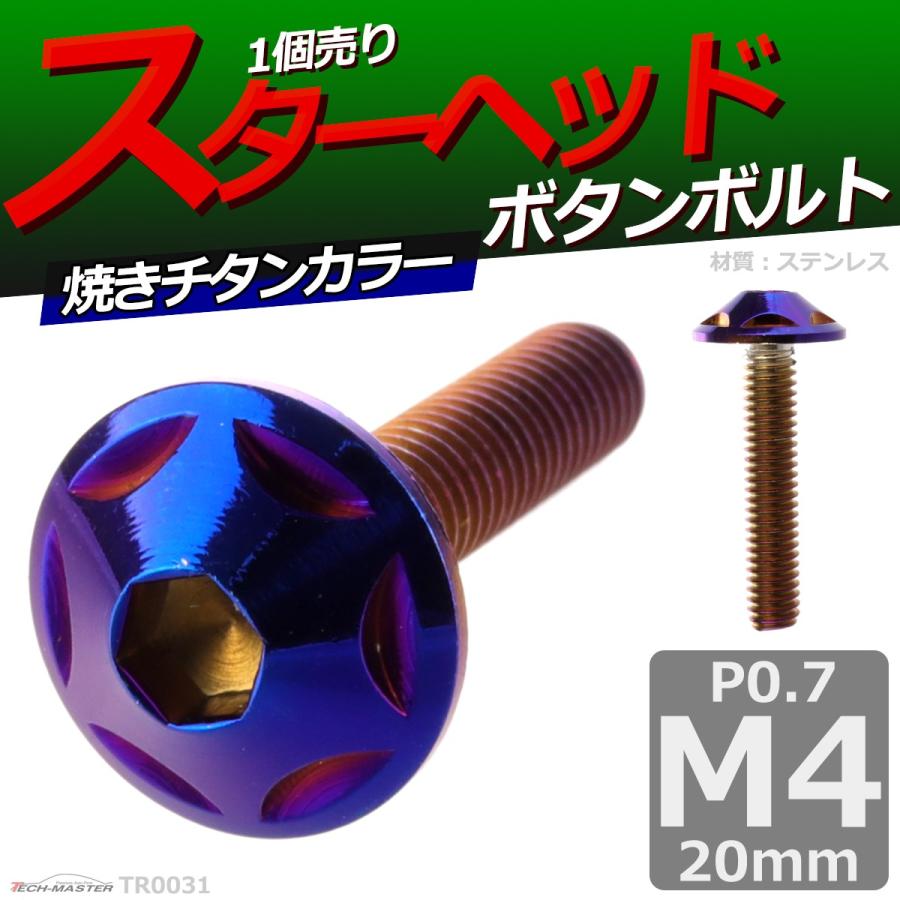 ボタンボルト M4×20mm P0.7 スターヘッド ステンレス 焼きチタンカラー 1個 TR0031 | ブランド登録なし | 01