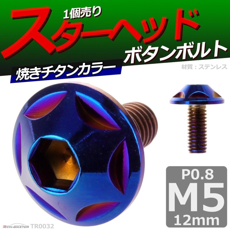 ボタンボルト M5×12mm P0.8 スターヘッド ステンレス 焼きチタンカラー 1個 TR0032 | ブランド登録なし | 01