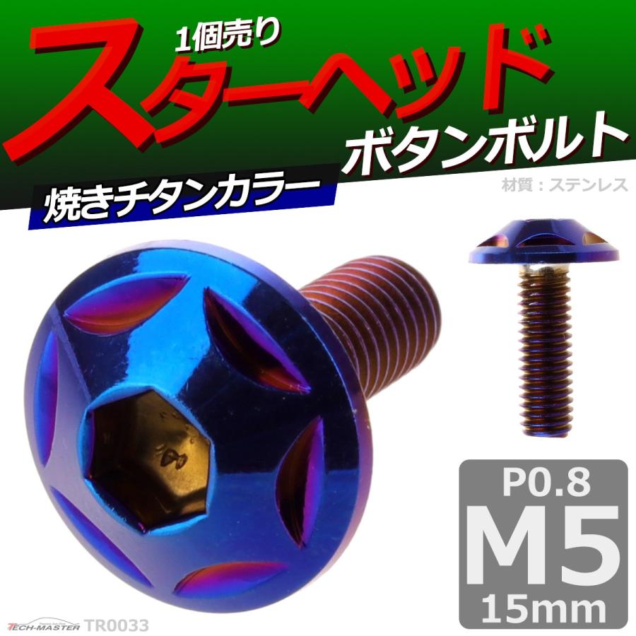 ボタンボルト M5×15mm P0.8 スターヘッド ステンレス 焼きチタンカラー 1個 TR0033 | ブランド登録なし | 01