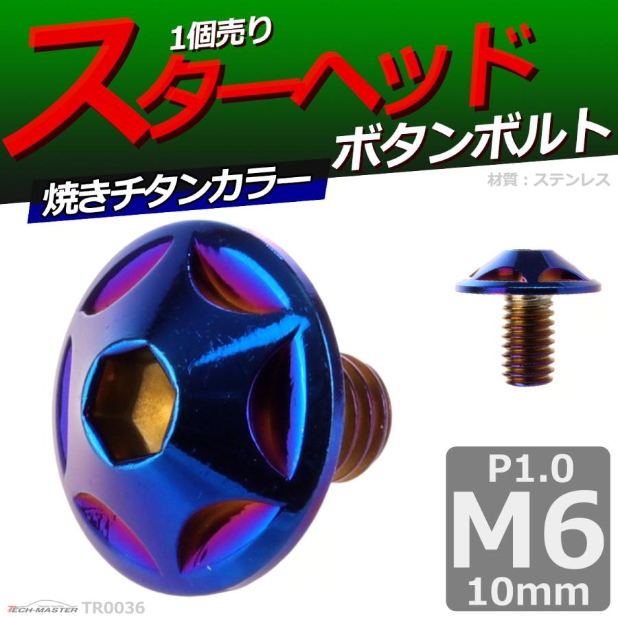 ボタンボルト M6×10mm P1.0 スターヘッド ステンレス 焼きチタンカラー 1個 TR0036 | ブランド登録なし | 01