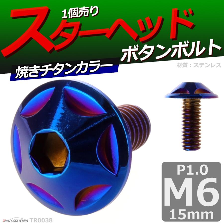 ボタンボルト M6×15mm P1.0 スターヘッド ステンレス 焼きチタンカラー 1個 TR0038 | ブランド登録なし | 01