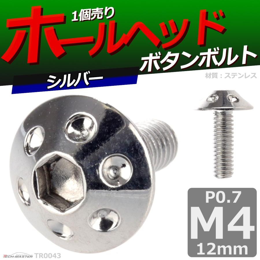 ボタンボルト M4×12mm P0.7 ホールヘッド ステンレス シルバー 1個 TR0043 | ブランド登録なし | 01