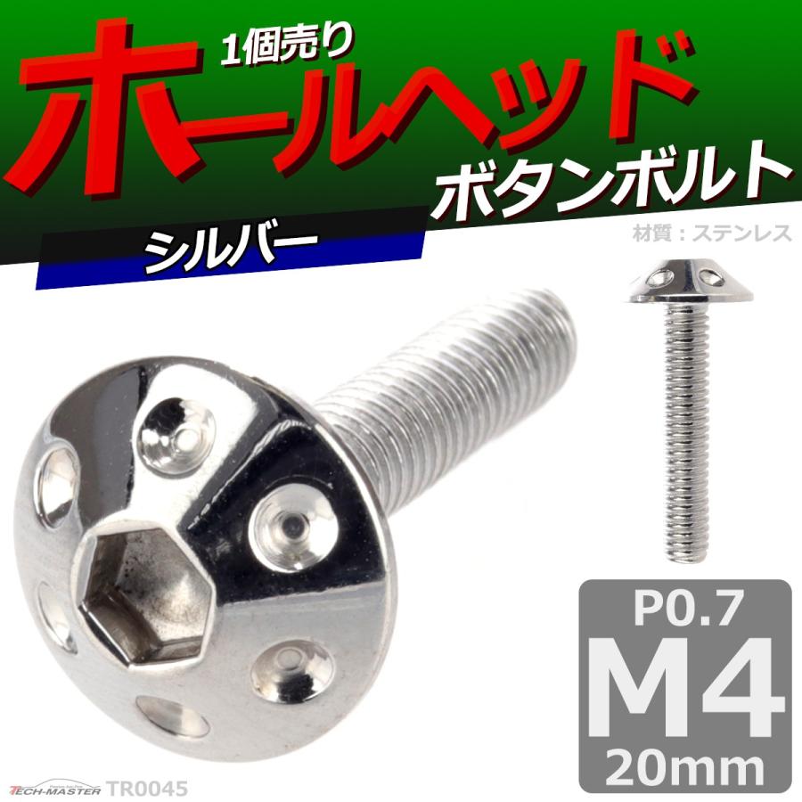 ボタンボルト M4×20mm P0.7 ホールヘッド ステンレス シルバー 1個 TR0045 | ブランド登録なし | 01