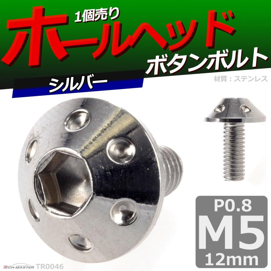 ボタンボルト M5×12mm P0.8 ホールヘッド ステンレス シルバー 1個 TR0046 | ブランド登録なし | 01