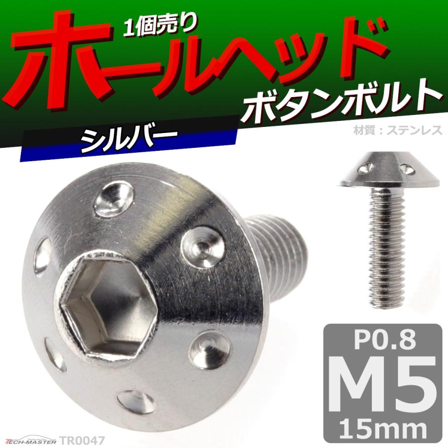 ボタンボルト M5×15mm P0.8 ホールヘッド ステンレス シルバー 1個 TR0047 | ブランド登録なし | 01