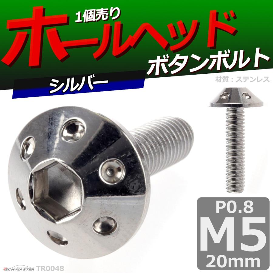 ボタンボルト M5×20mm P0.8 ホールヘッド ステンレス シルバー 1個 TR0048 | ブランド登録なし | 01