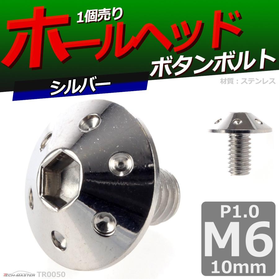ボタンボルト M6×10mm P1.0 ホールヘッド ステンレス シルバー 1個 TR0050 | ブランド登録なし | 01