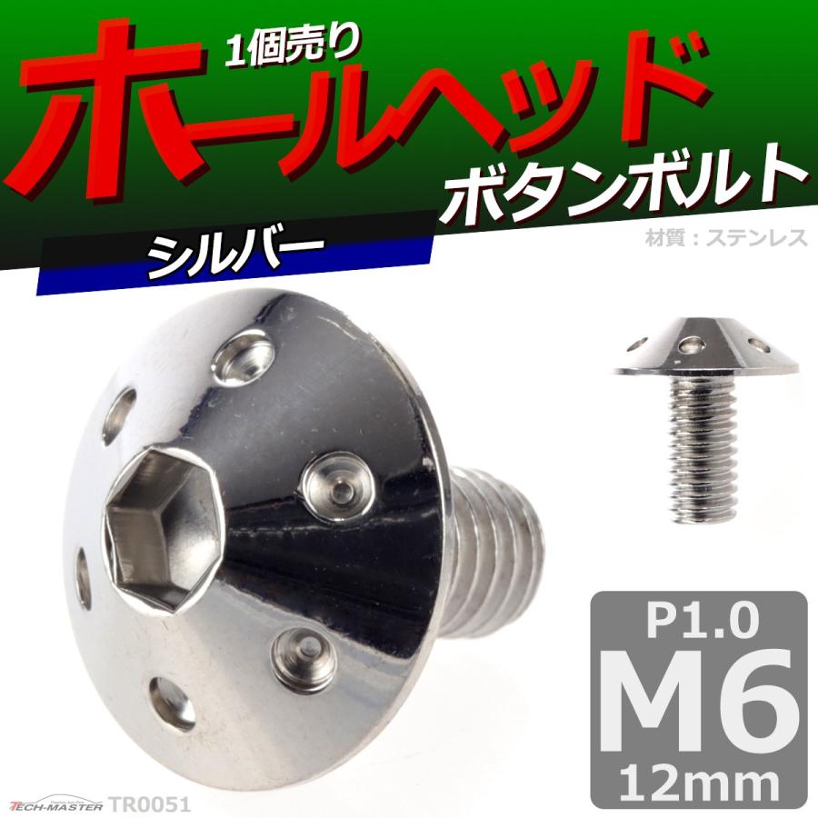 ボタンボルト M6×12mm P1.0 ホールヘッド ステンレス シルバー 1個 TR0051 | ブランド登録なし | 01