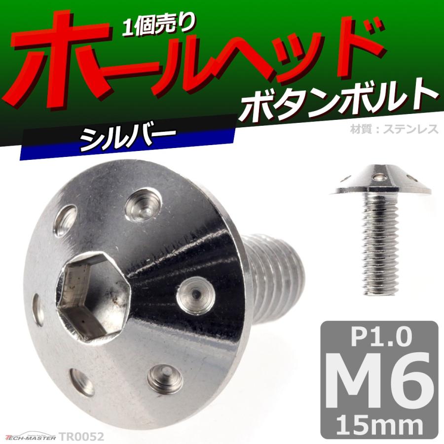 ボタンボルト M6×15mm P1.0 ホールヘッド ステンレス シルバー 1個 TR0052 | ブランド登録なし | 01