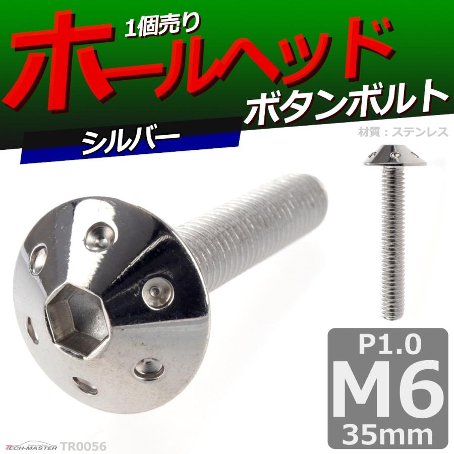 ボタンボルト M6×35mm P1.0 ホールヘッド ステンレス シルバー 1個 TR0056 | ブランド登録なし | 01