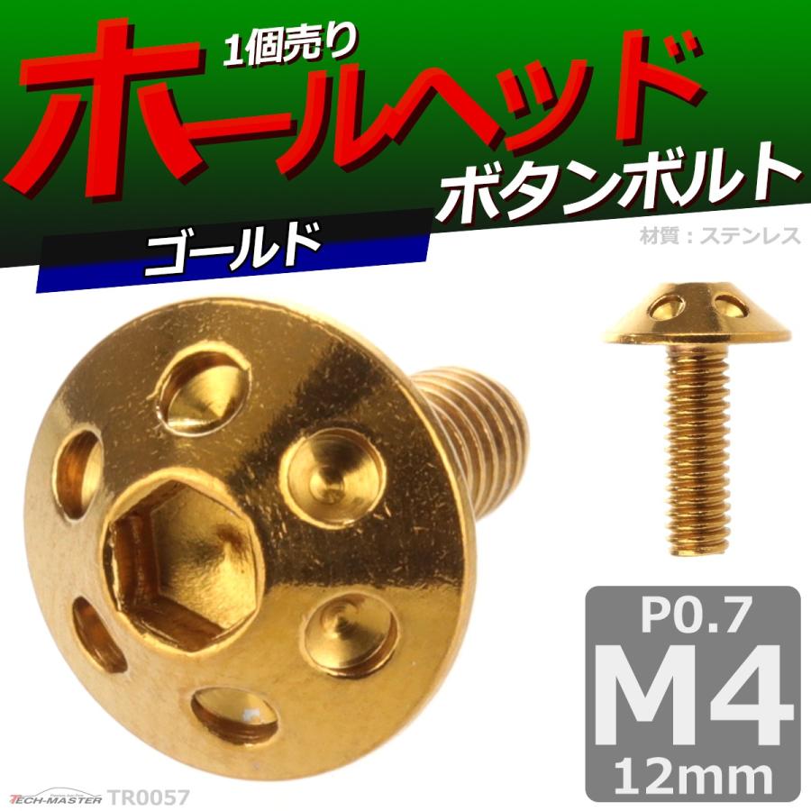 ボタンボルト M4×12mm P0.7 ホールヘッド ステンレス ゴールド 1個 TR0057 | ブランド登録なし | 01