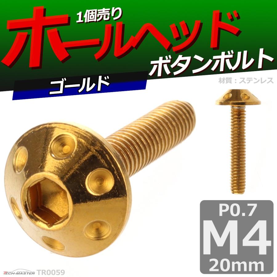 ボタンボルト M4×20mm P0.7 ホールヘッド ステンレス ゴールド 1個 TR0059 | ブランド登録なし | 01