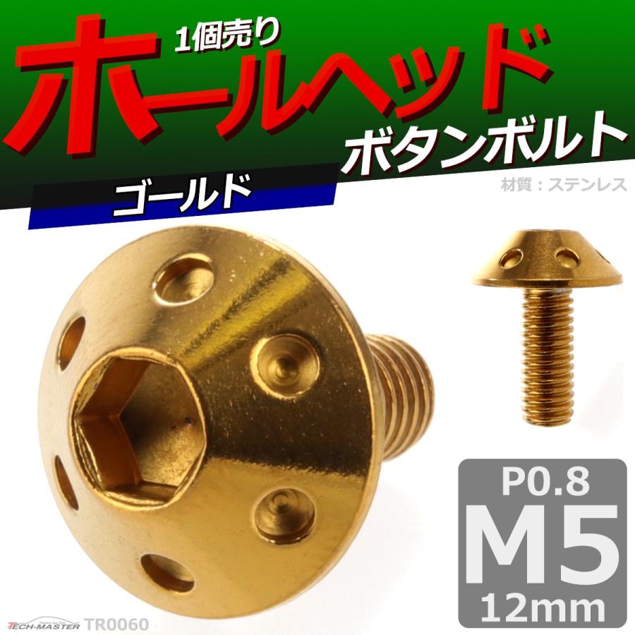ボタンボルト M5×12mm P0.8 ホールヘッド ステンレス ゴールド 1個 TR0060 | ブランド登録なし | 01