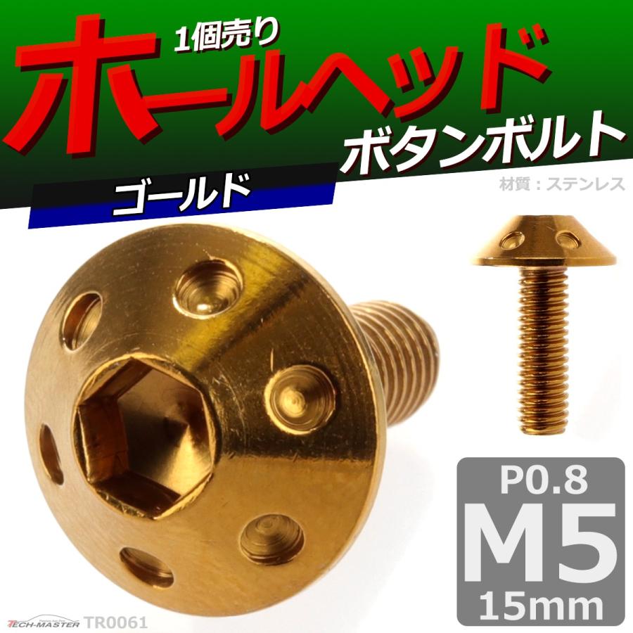 ボタンボルト M5×15mm P0.8 ホールヘッド ステンレス ゴールド 1個 TR0061 | ブランド登録なし | 01