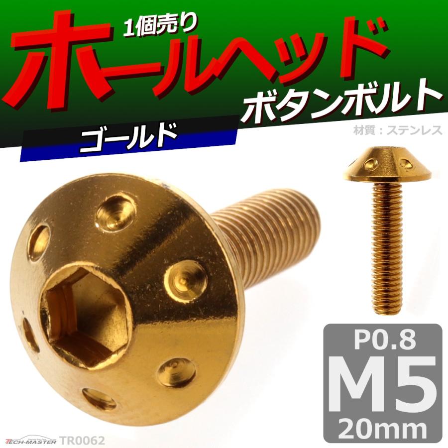 ボタンボルト M5×20mm P0.8 ホールヘッド ステンレス ゴールド 1個 TR0062 | ブランド登録なし | 01