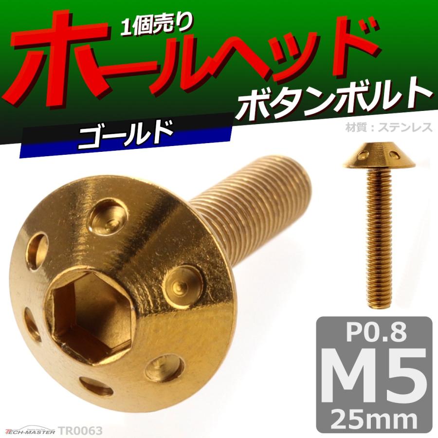 ボタンボルト M5×25mm P0.8 ホールヘッド ステンレス ゴールド 1個 TR0063 | ブランド登録なし | 01