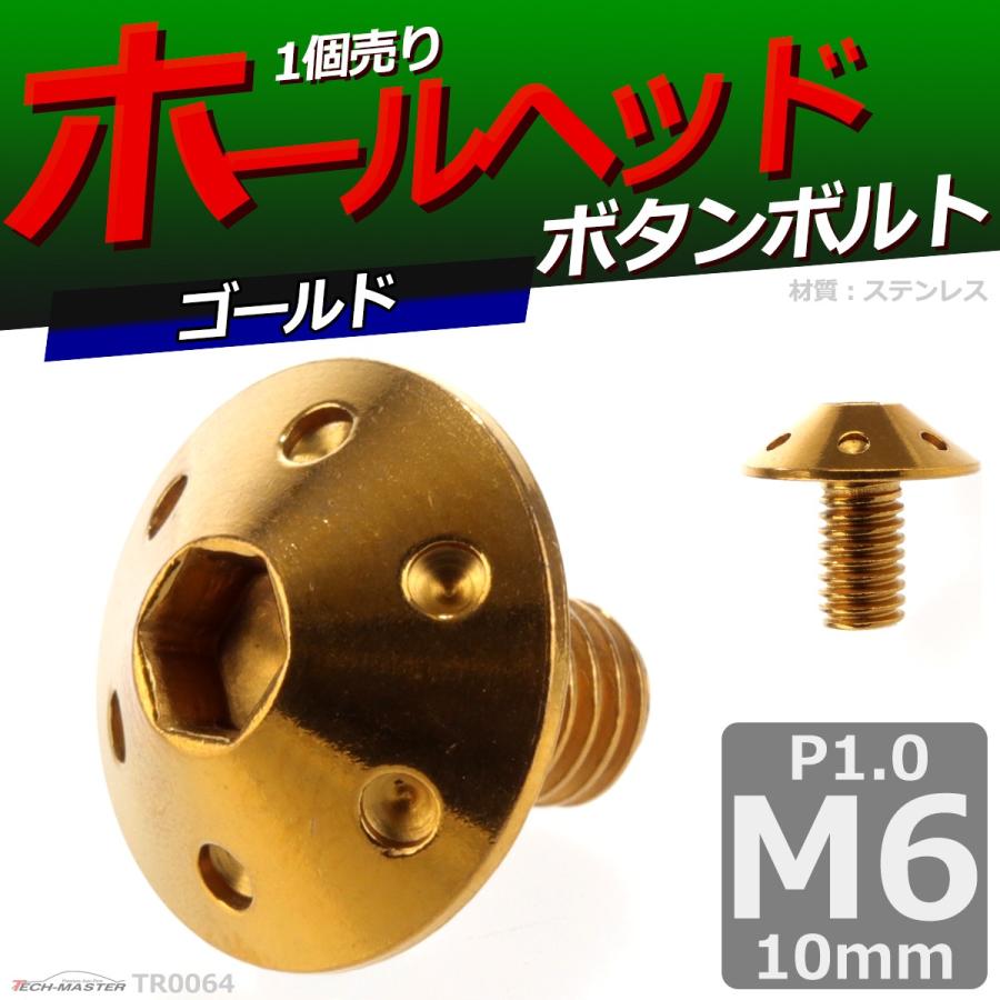 ボタンボルト M6×10mm P1.0 ホールヘッド ステンレス ゴールド 1個 TR0064 | ブランド登録なし | 01