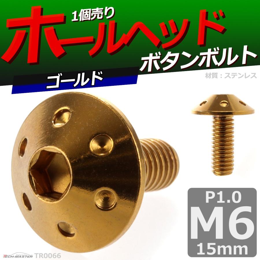 ボタンボルト M6×15mm P1.0 ホールヘッド ステンレス ゴールド 1個 TR0066 | ブランド登録なし | 01