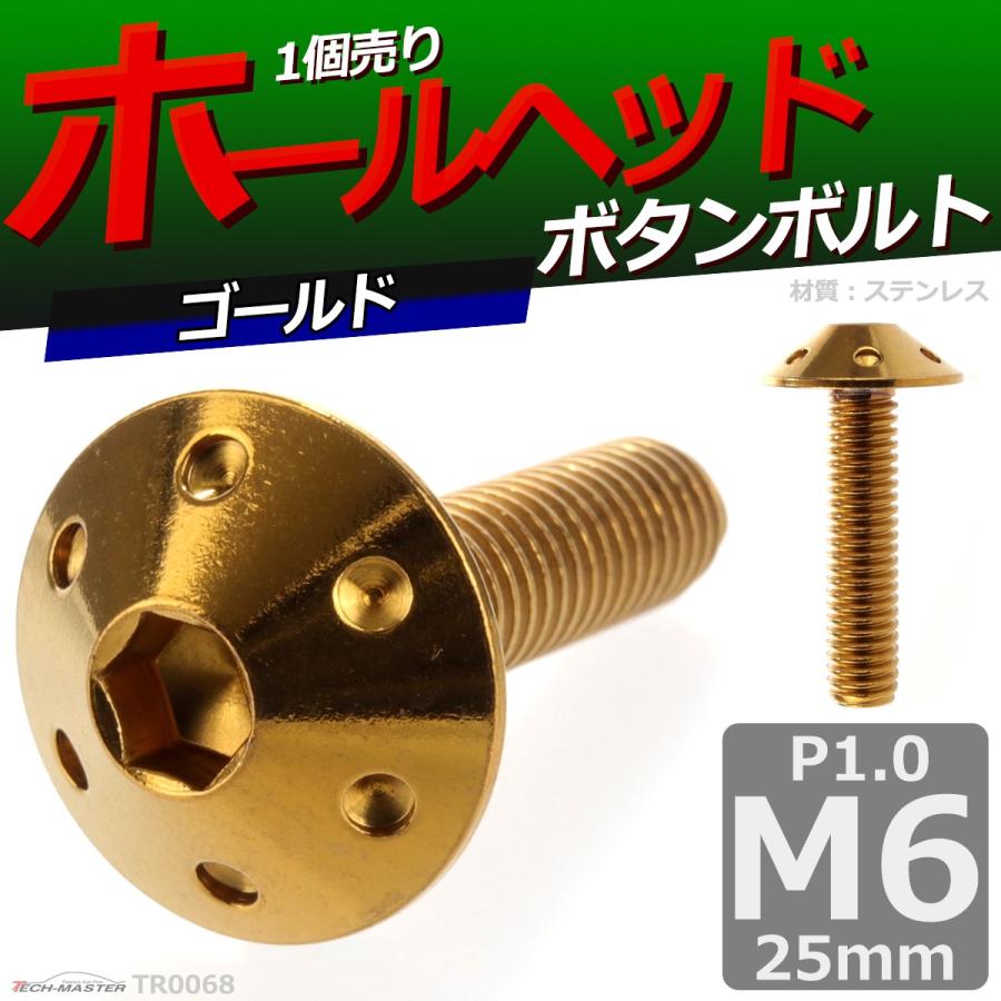 ボタンボルト M6×25mm P1.0 ホールヘッド ステンレス ゴールド 1個 TR0068 | ブランド登録なし | 01