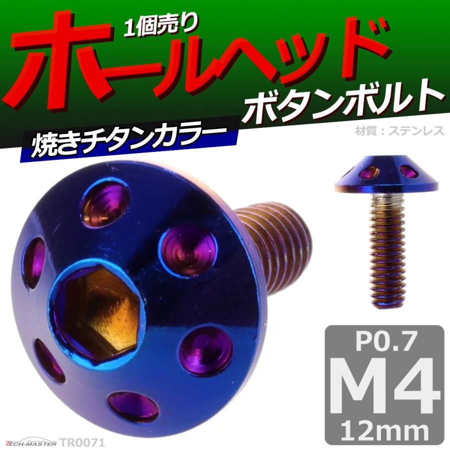 ボタンボルト M4×12mm P0.7 ホールヘッド ステンレス 焼きチタンカラー 1個 TR0071 | ブランド登録なし | 01