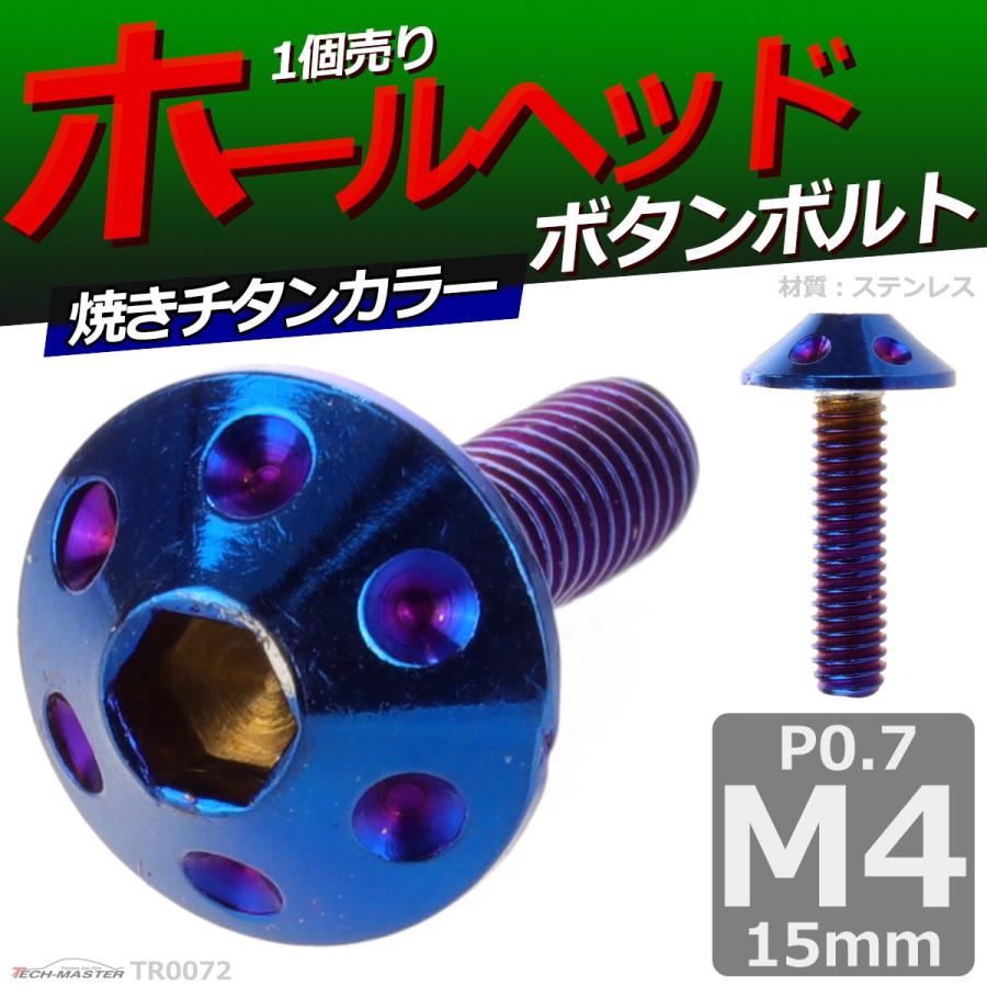 ボタンボルト M4×15mm P0.7 ホールヘッド ステンレス 焼きチタンカラー 1個 TR0072 | ブランド登録なし | 01