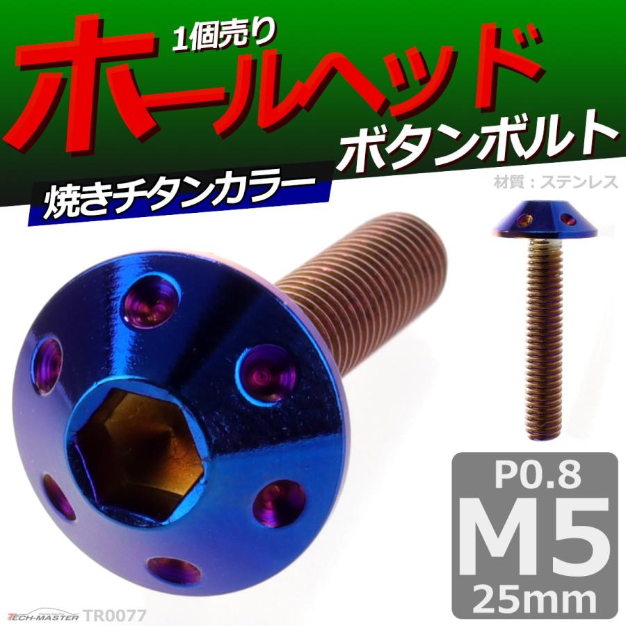 ボタンボルト M5×25mm P0.8 ホールヘッド ステンレス 焼きチタンカラー 1個 TR0077 | ブランド登録なし | 01