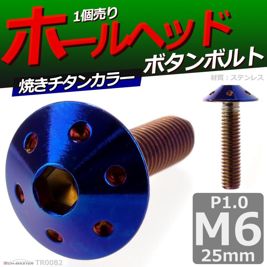 ボタンボルト M6×25mm P1.0 ホールヘッド ステンレス 焼きチタンカラー 1個 TR0082 | ブランド登録なし | 01