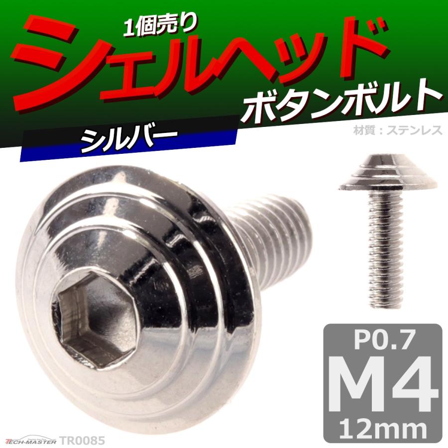 ボタンボルト M4×12mm P0.7 シェルヘッド ステンレス シルバー 1個 TR0085 | ブランド登録なし | 01