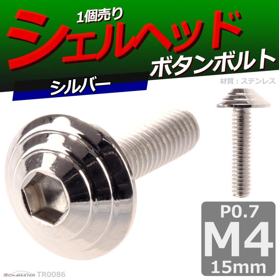 ボタンボルト M4×15mm P0.7 シェルヘッド ステンレス シルバー 1個 TR0086 | ブランド登録なし | 01
