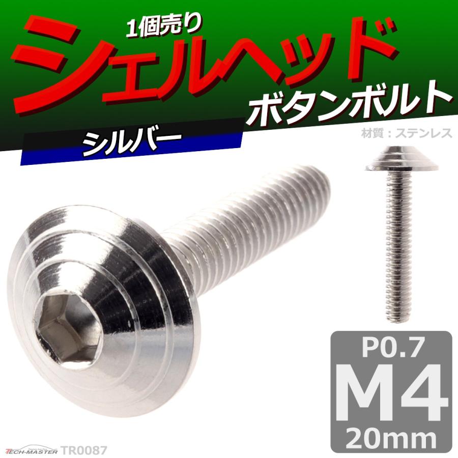 ボタンボルト M4×20mm P0.7 シェルヘッド ステンレス シルバー 1個 TR0087 | ブランド登録なし | 01