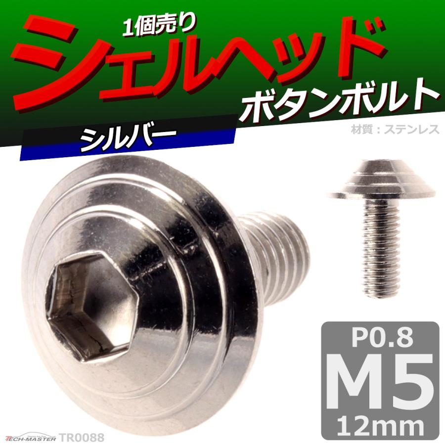 ボタンボルト M5×12mm P0.8 シェルヘッド ステンレス シルバー 1個 TR0088 | ブランド登録なし | 01