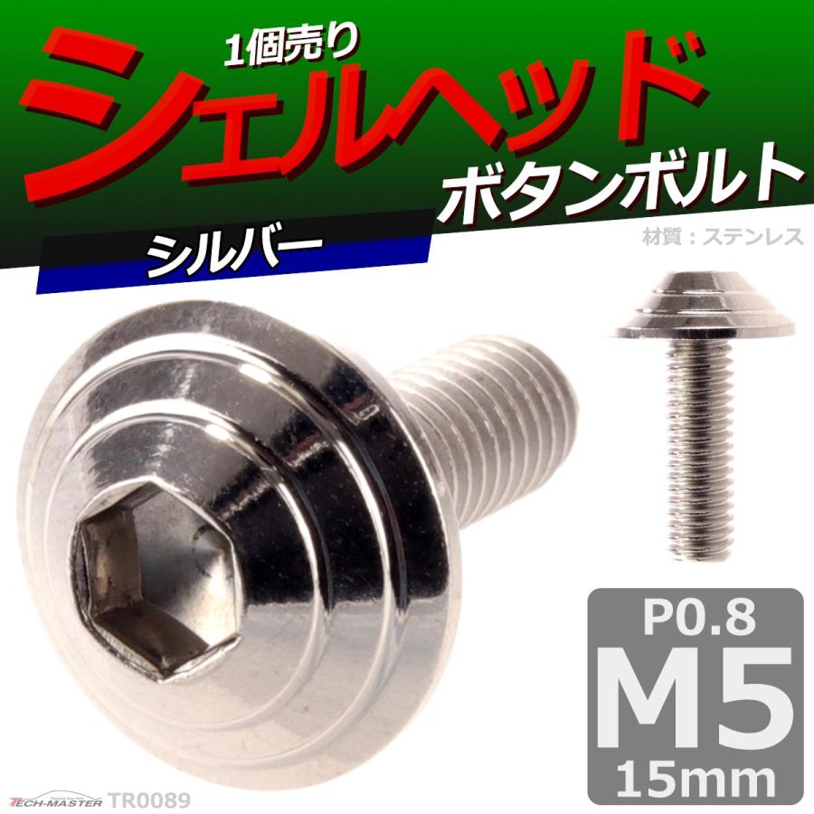 ボタンボルト M5×15mm P0.8 シェルヘッド ステンレス シルバー 1個 TR0089 | ブランド登録なし | 01