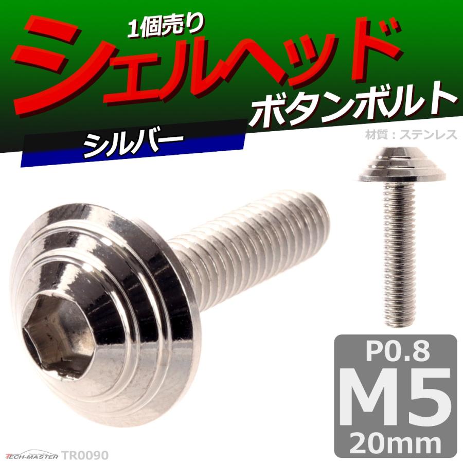 ボタンボルト M5×20mm P0.8 シェルヘッド ステンレス シルバー 1個 TR0090 | ブランド登録なし | 01
