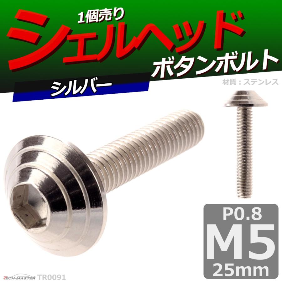 ボタンボルト M5×25mm P0.8 シェルヘッド ステンレス シルバー 1個 TR0091 | ブランド登録なし | 01