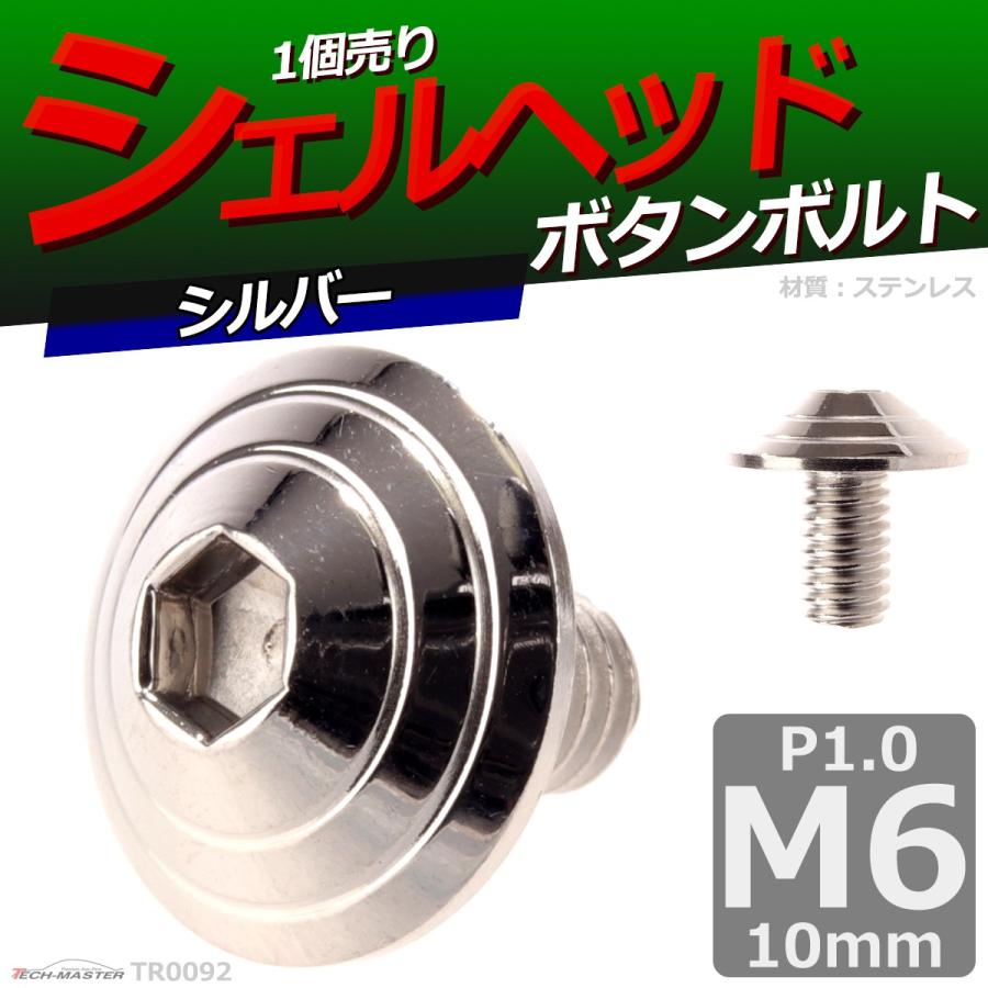 ボタンボルト M6×10mm P1.0 シェルヘッド ステンレス シルバー 1個 TR0092 | ブランド登録なし | 01