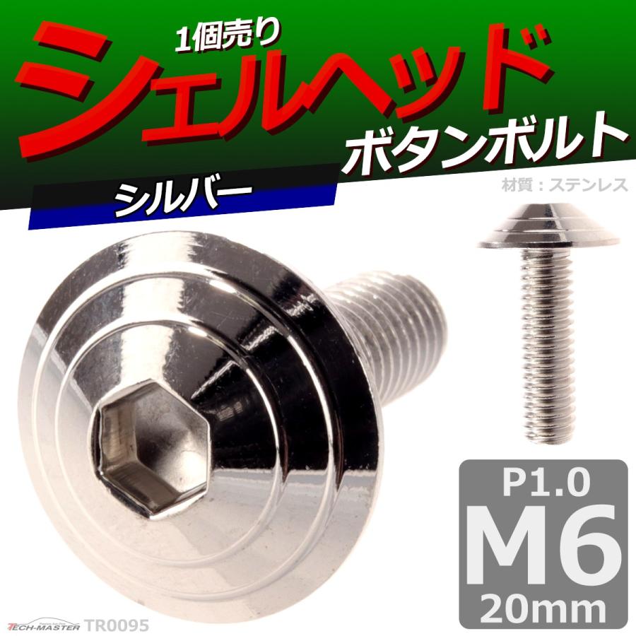 ボタンボルト M6×20mm P1.0 シェルヘッド ステンレス シルバー 1個 TR0095 | ブランド登録なし | 01