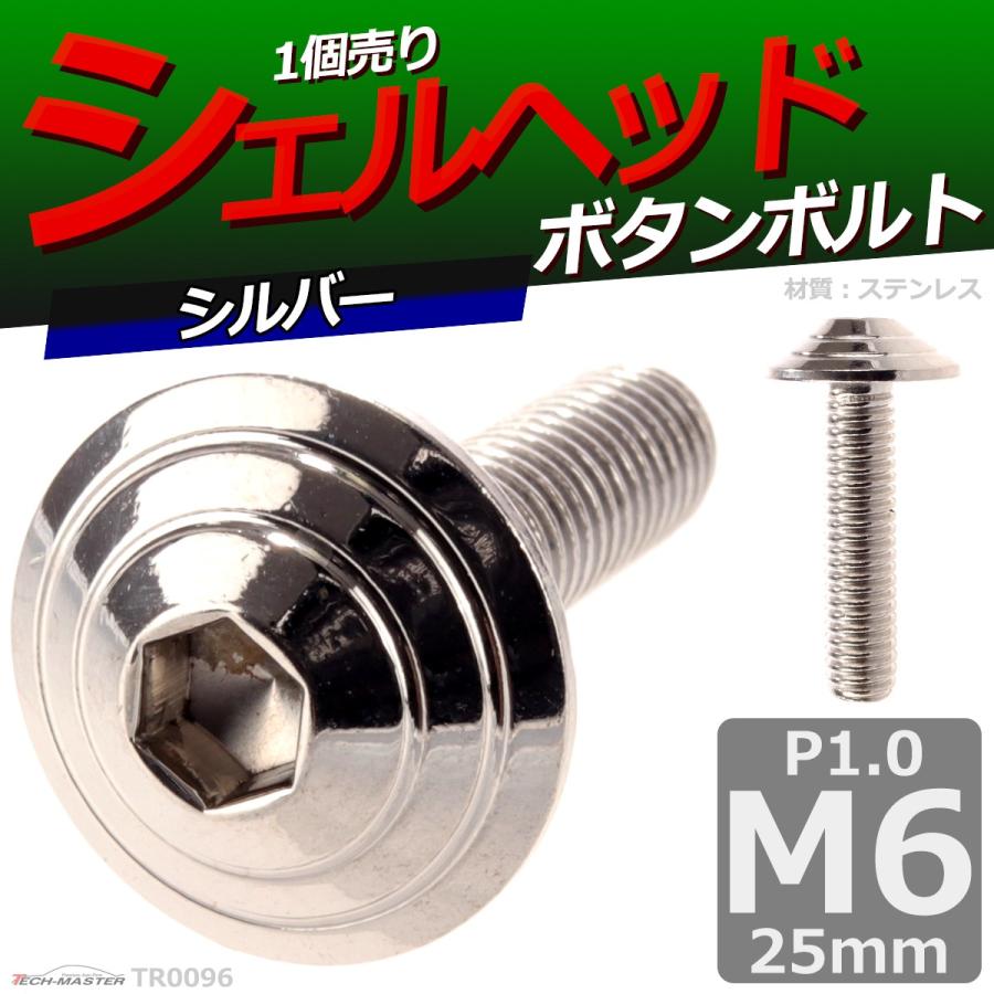 ボタンボルト M6×25mm P1.0 シェルヘッド ステンレス シルバー 1個 TR0096 | ブランド登録なし | 01