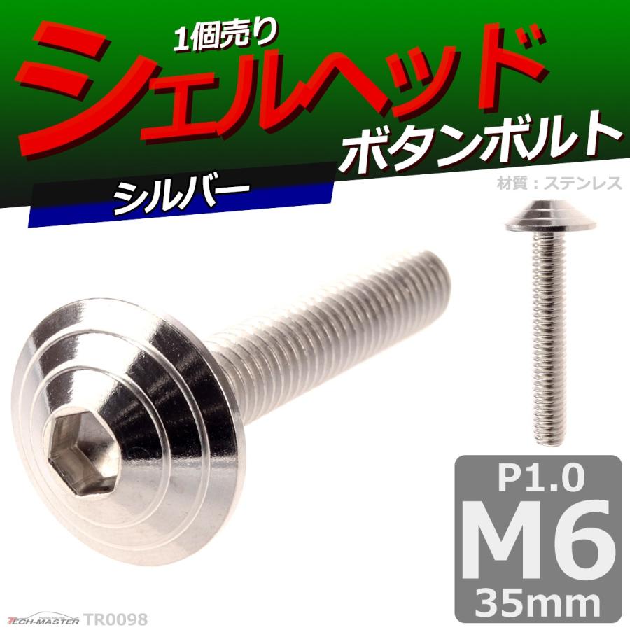 ボタンボルト M6×35mm P1.0 シェルヘッド ステンレス シルバー 1個 TR0098 | ブランド登録なし | 01