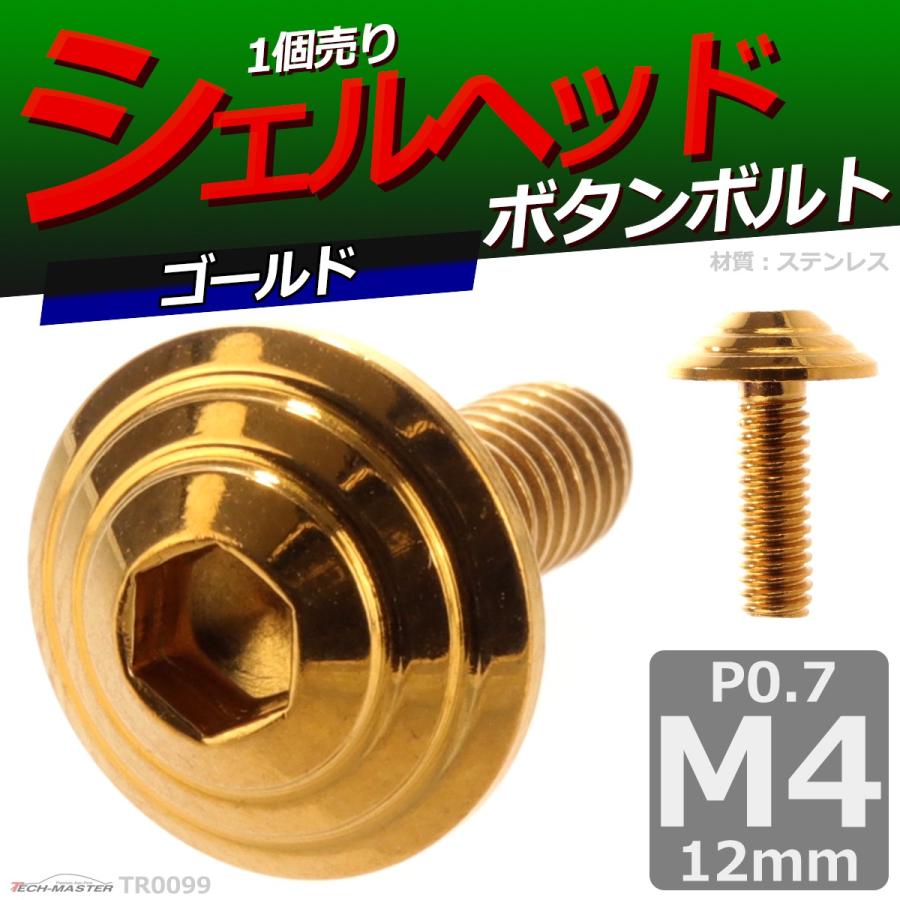 ボタンボルト M4×12mm P0.7 シェルヘッド ステンレス ゴールド 1個 TR0099 | ブランド登録なし | 01