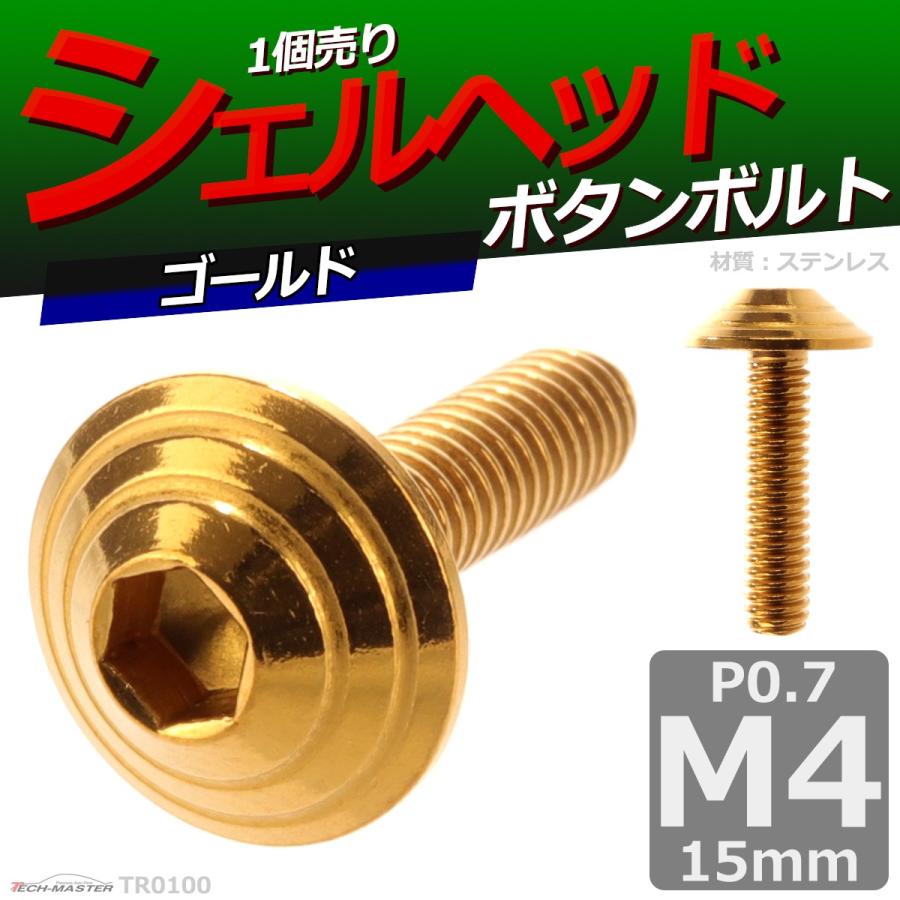 ボタンボルト M4×15mm P0.7 シェルヘッド ステンレス ゴールド 1個 TR0100 | ブランド登録なし | 01